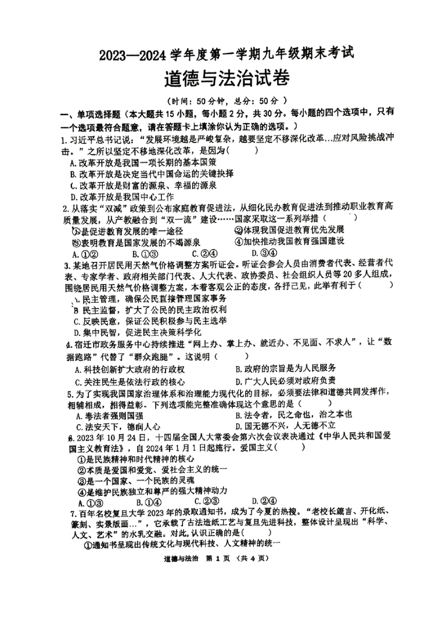 江苏省宿迁市宿城区南京师范大学附属中学宿迁分校2023-2024学年九年级上学期1月期末道德与法治?历史试题（PDF版无答案）