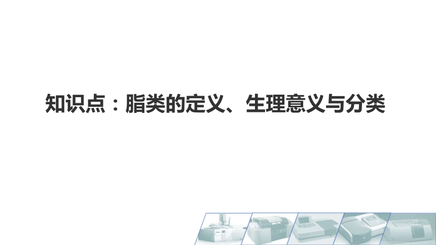 2.1脂类的定义、生理意义与分类 课件(共14张PPT)-《食品生物化学》同步教学（大连理工大学出版社）