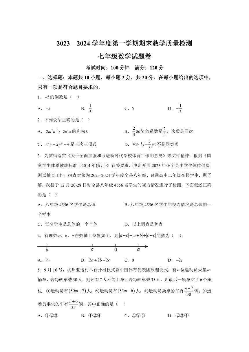 安徽省安庆市怀宁县2023-2024学年七年级上学期期末数学试题(含解析)