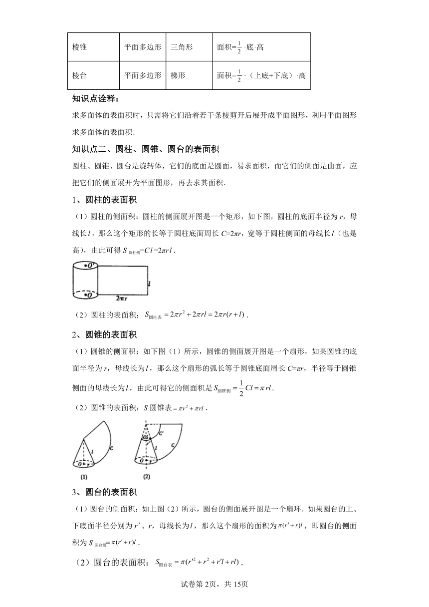 预习新知：专题09简单几何体的表面积与体积  2024年高一数学寒假提升学与练（人教A版2019）学案（含解析）