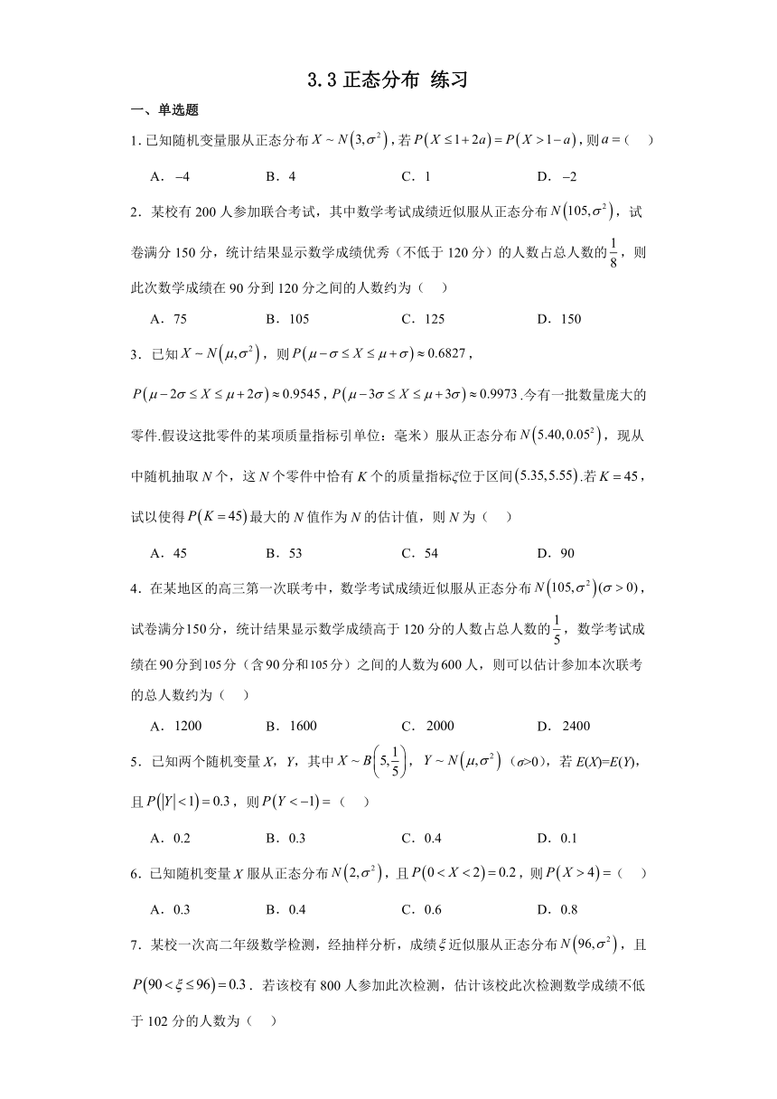 3.3正态分布 练习（含解析）