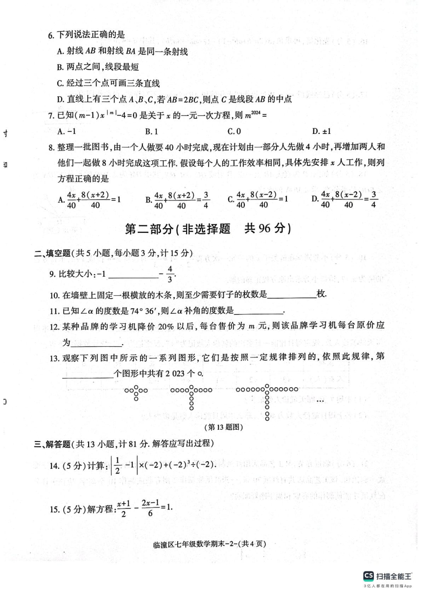 陕西省西安市临潼区2023-2024学年七年级上学期期末数学试卷（PDF扫描版，无答案）