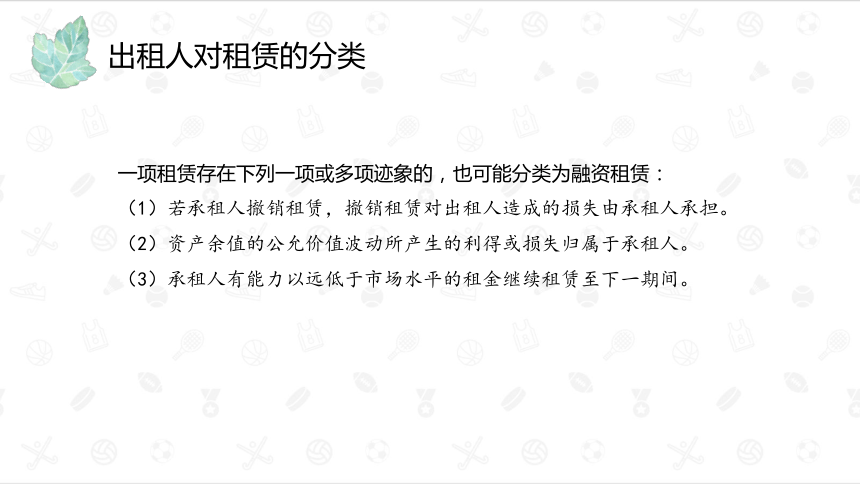 10.3出租人的会计处理 课件(共36张PPT)-《财务会计》同步教学（大连理工大学出版社）