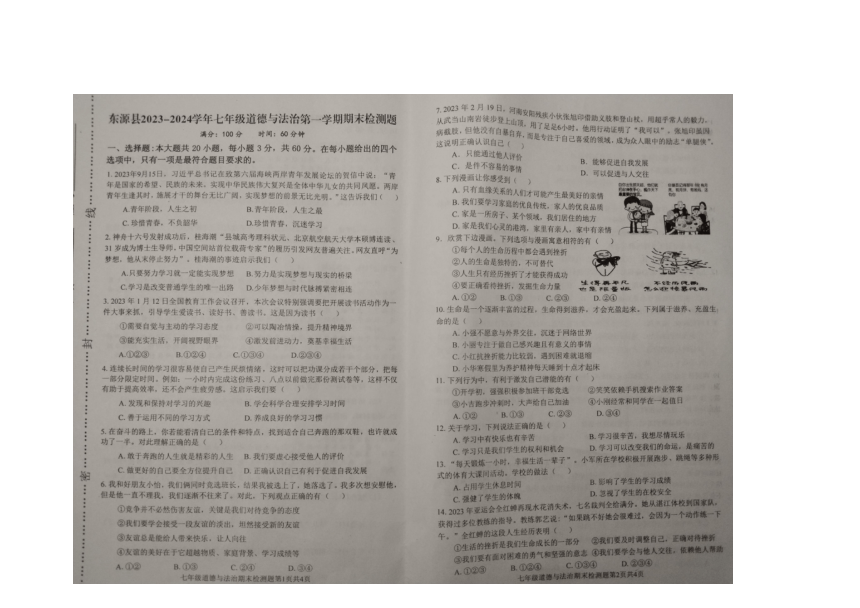 广东省河源市东源县2023-2024学年第一学期七年级道德与法治期末试卷（图片版，无答案）