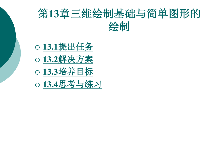 第13章三维绘制基础与简单图形的绘制 课件(共63张PPT)- 《AutoCAD2007应用教程》同步教学（大连理工·2009）