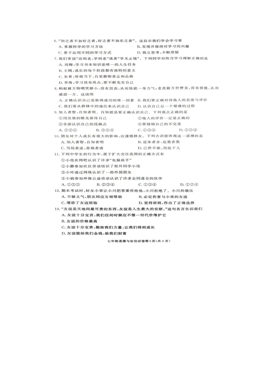 湖南省张家界市桑植县2023-2024学年七年级上学期期中考试道德与法治试卷（图片版含答案）