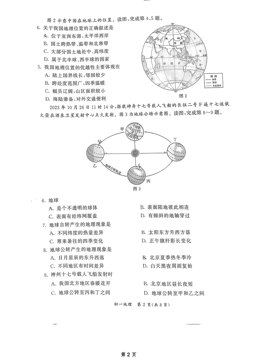 北京市东城区2023-2024学年七年级上学期期末地理试题（图片版无答案）