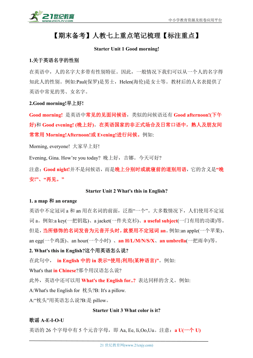 【期末备考】人教七年级上册单元重点笔记梳理【标注重点】