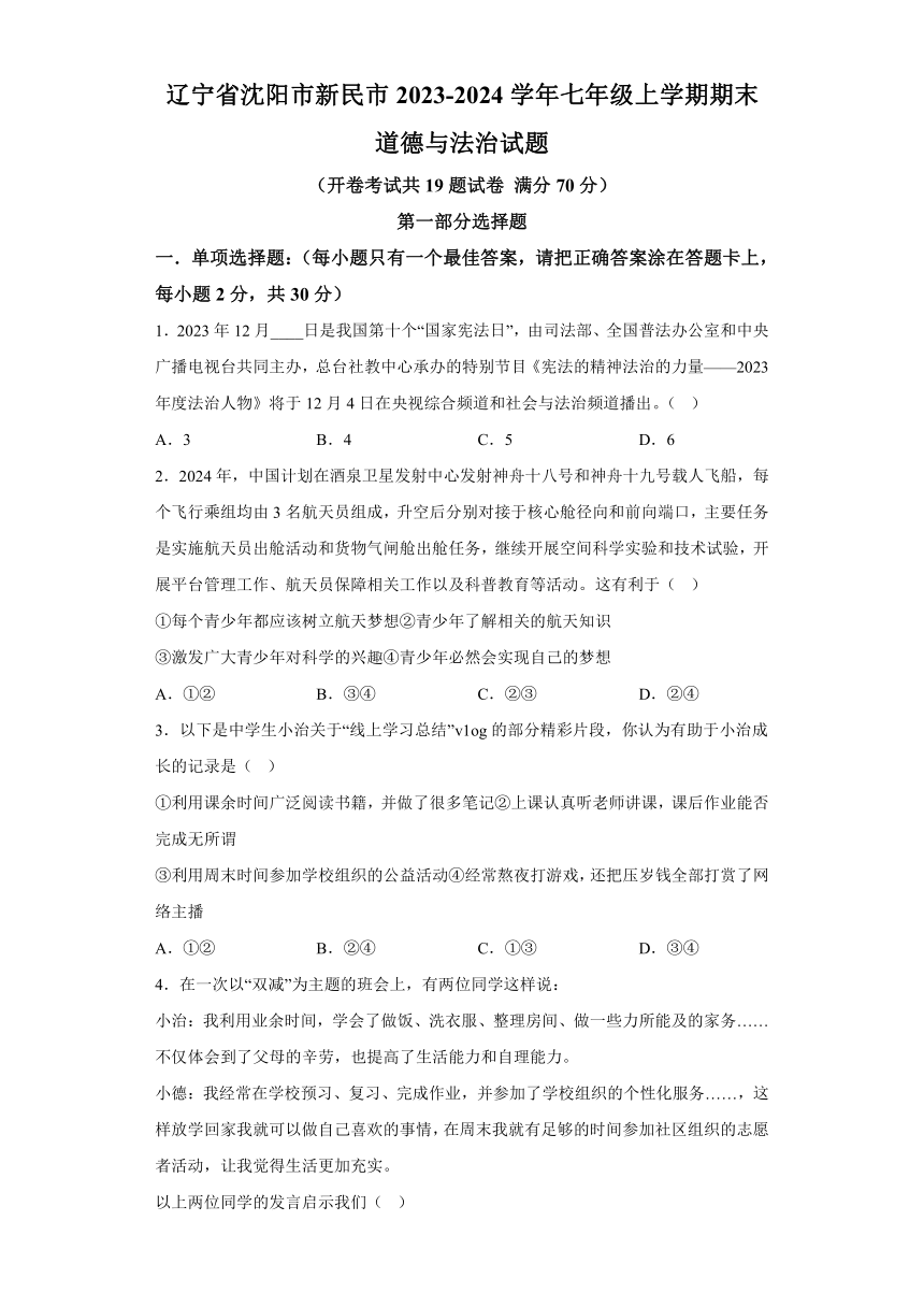 辽宁省沈阳市新民市2023-2024学年七年级上学期期末 道德与法治试题（含解析）