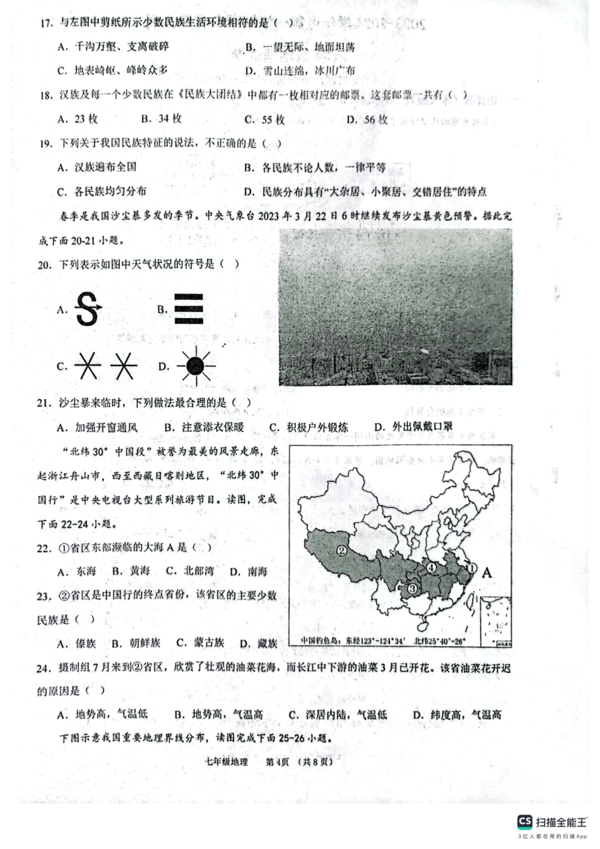 陕西省西安市第三中学等校2023-2024学年七年级上学期期末地理试题（图片版含答案）