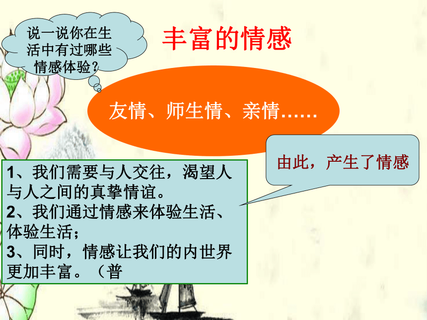 七年级下册：5.1 我们的情感世界 课件(共23张PPT)