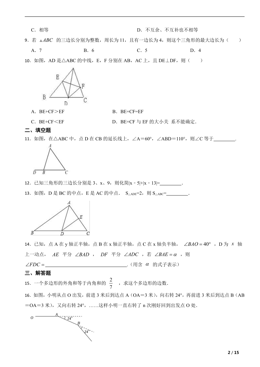 人教版八年级数学上册第十一章三角形单元复习题（含解析）