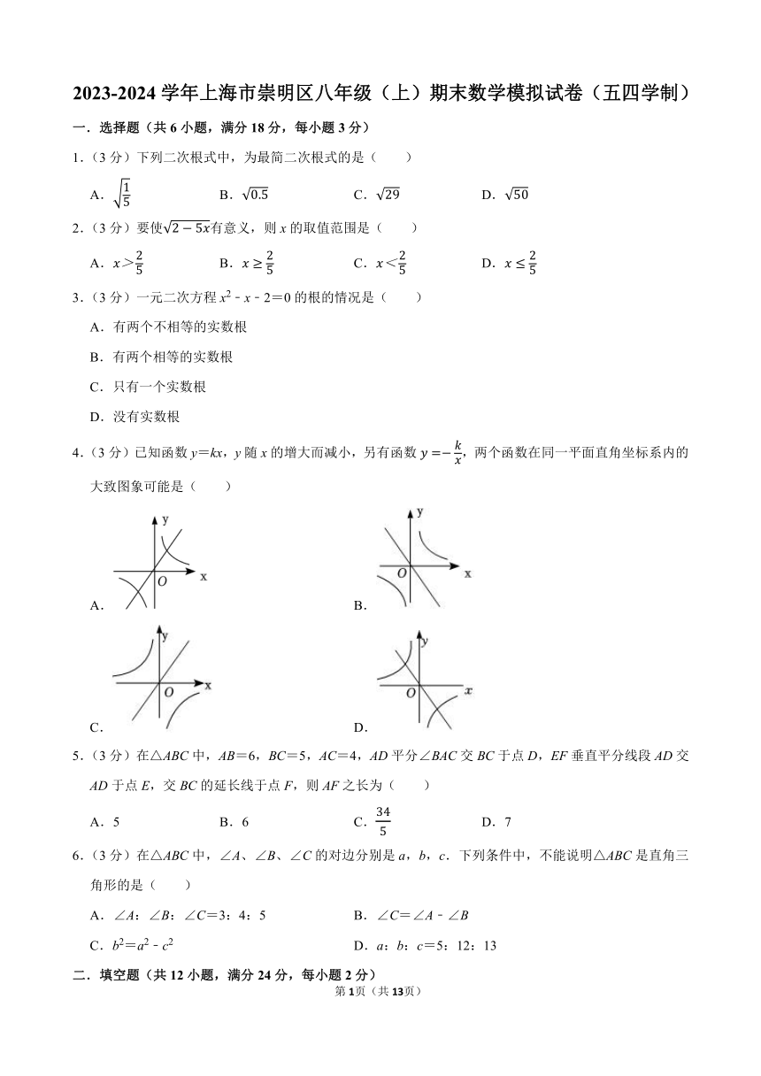 2023-2024学年上海市崇明区八年级（上）期末数学模拟试卷（五四学制）（含解析）