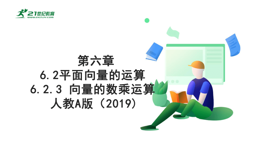 第六章      6.2.3  向量的数乘运算  课件(共24张PPT)