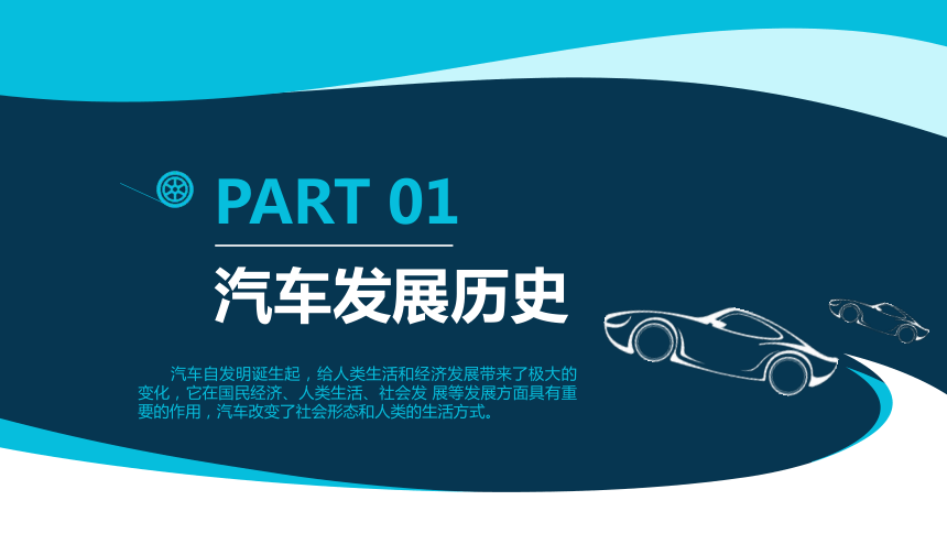 项目一 汽车发展历史 课件(共14张PPT)-《汽车文化》同步教学（天津科学技术出版社）