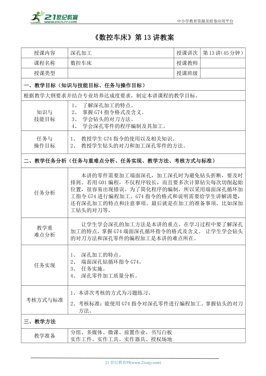 中职《数控车床》第13讲-深孔加工 教案（表格式）