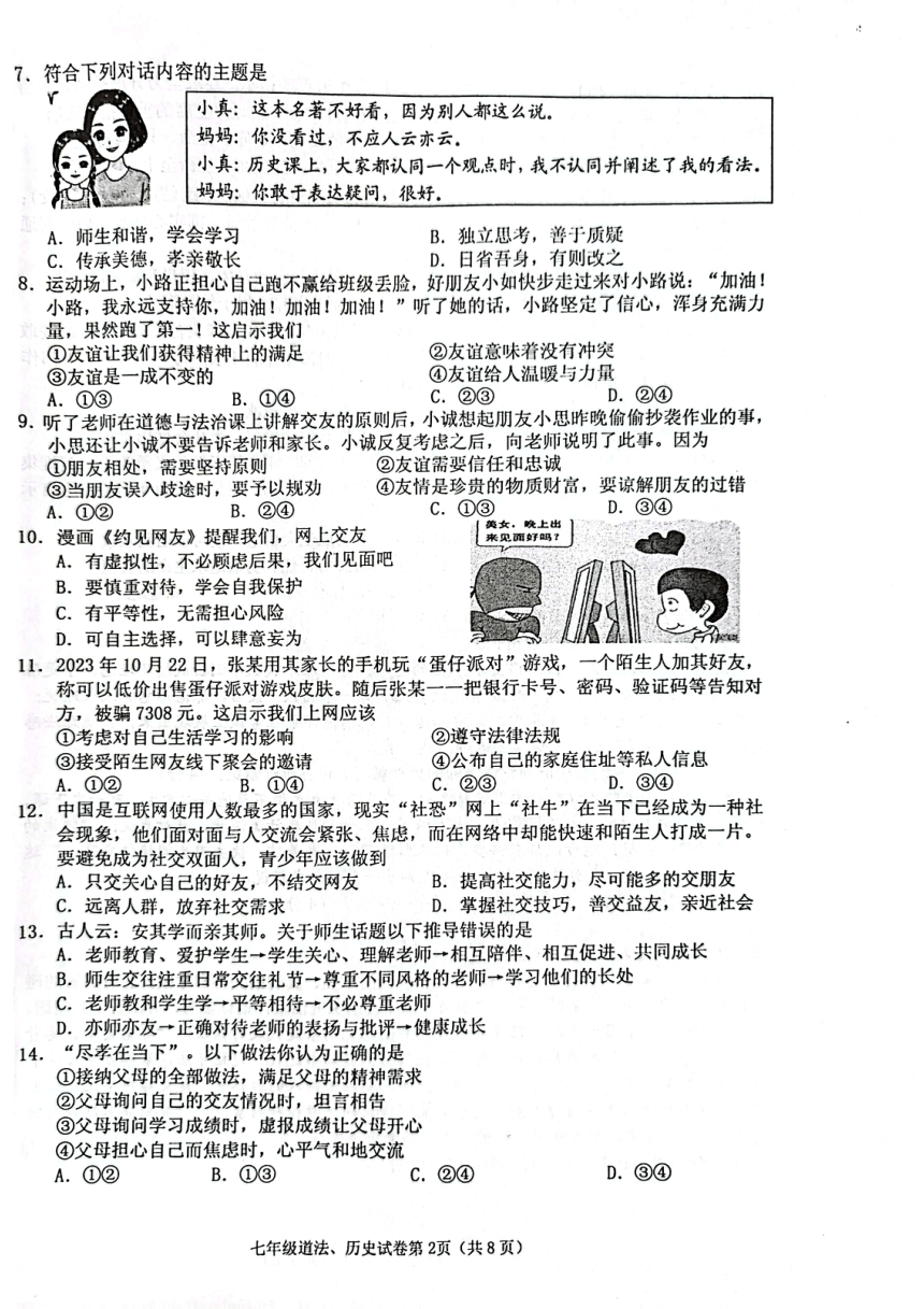 广西玉林市北流市2023—2024学年七年级上学期1月期末道德与法治?历史试题（PDF版无答案）