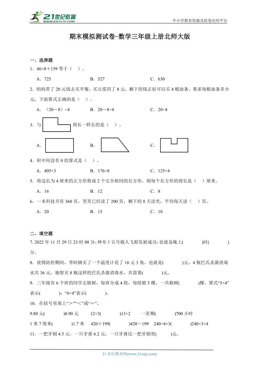 期末模拟测试卷-数学三年级上册北师大版（含答案）