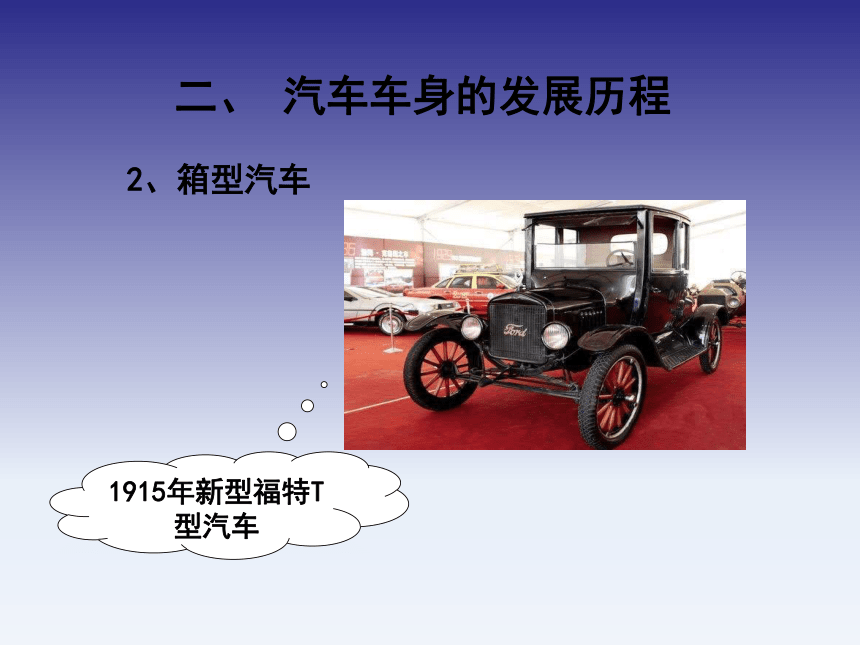 3.2汽车造型与色彩 课件(共51张PPT)《汽车文化》同步教学（北京理工大学出版社）