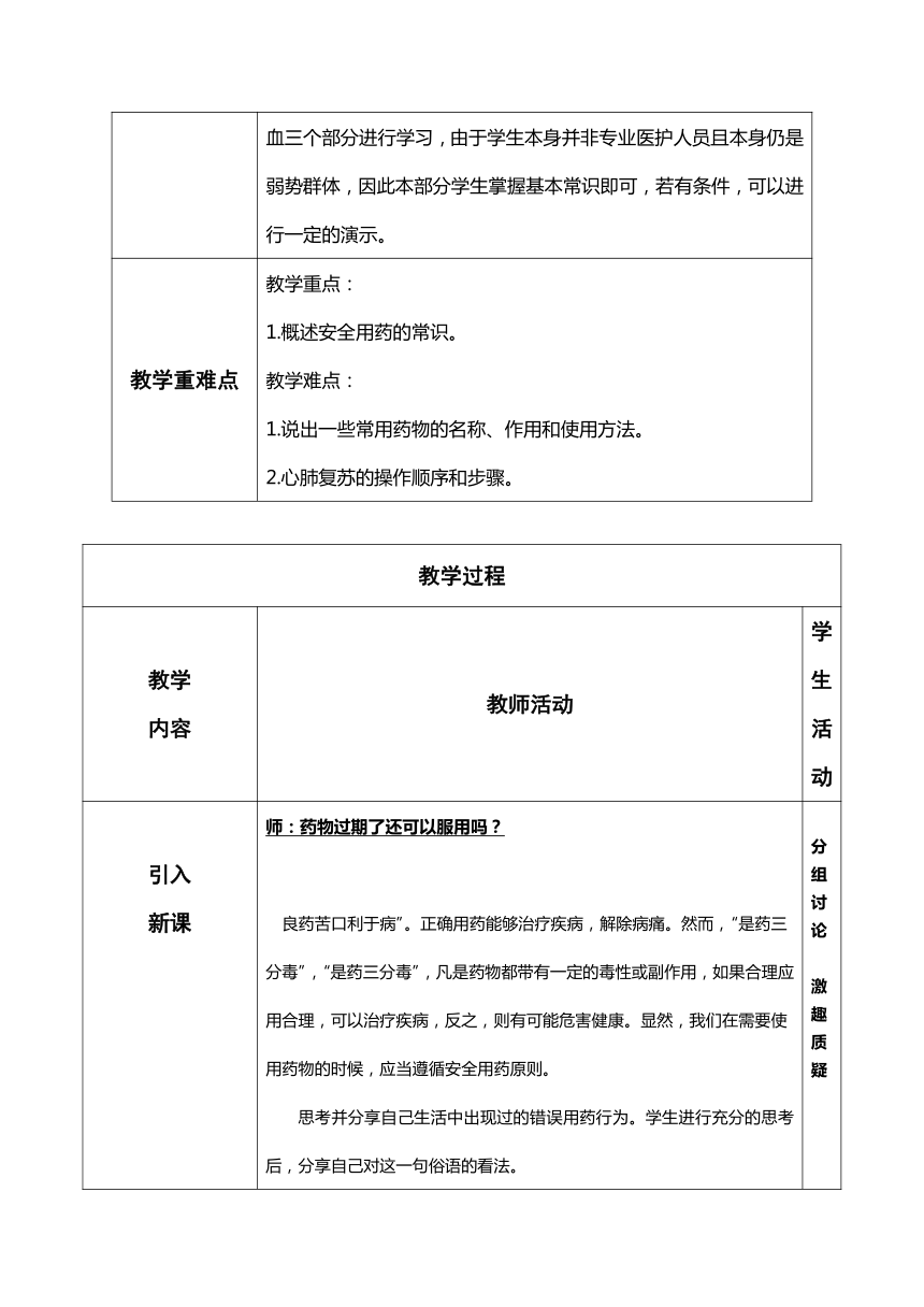 8.2 用药与急救教学设计 （表格式） 人教版八年级生物下册