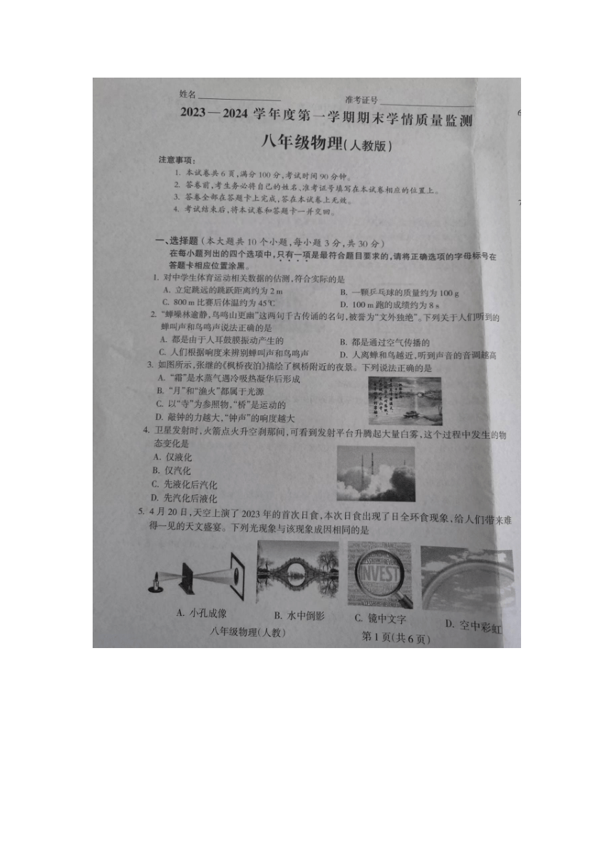 山西省运城市2023-2024学年八年级上学期1月期末物理试题（图片版 无答案）