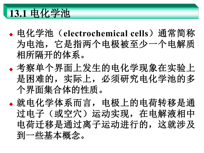 第13章  电分析化学导论 课件(共22张PPT)- 《分析化学》同步教学（武汉大学版）