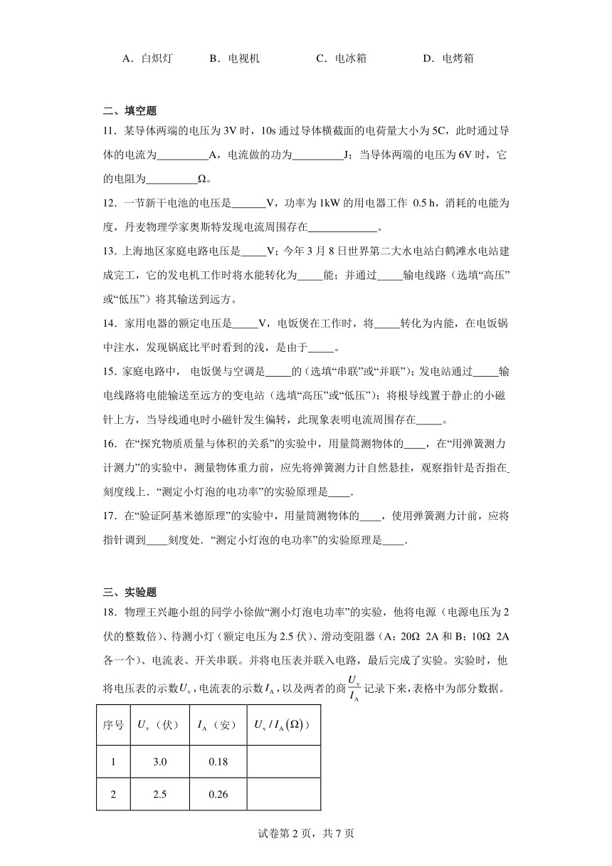 第八章电能与磁（经典常考题）（含解析）上海市2023-2024九年级物理下学期单元练习（沪教版）