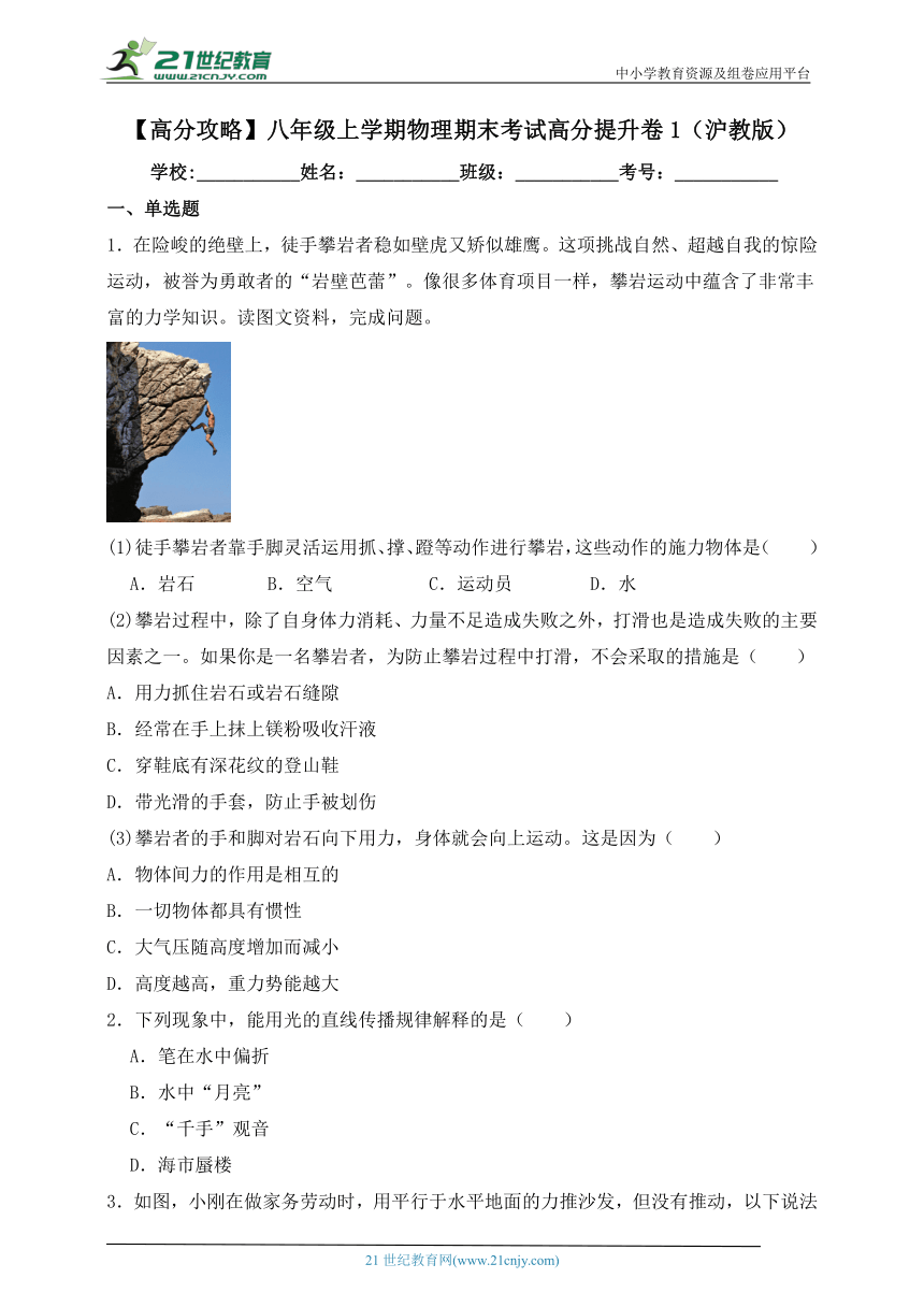 【高分攻略】八年级上学期物理期末考试高分提升卷5（沪教版）含解析