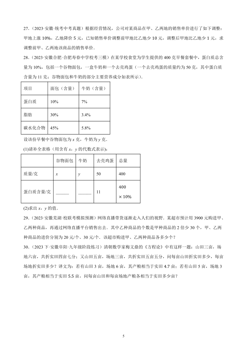 2024年安徽省九年级数学中考一轮复习题选编——一次方程与方程组（含解析）