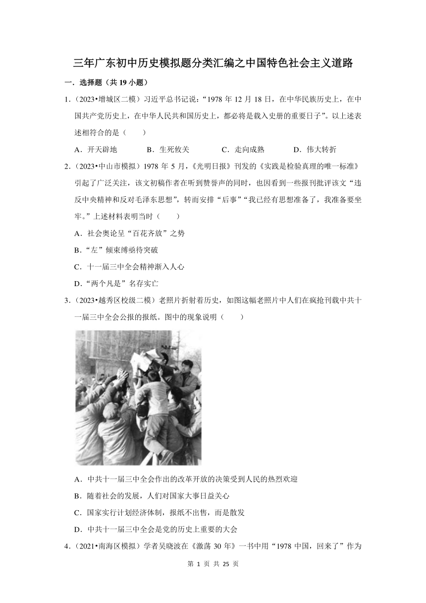 广东三年（2021-2023）初中历史模拟题分类汇编---中国特色社会主义道路（含解析）