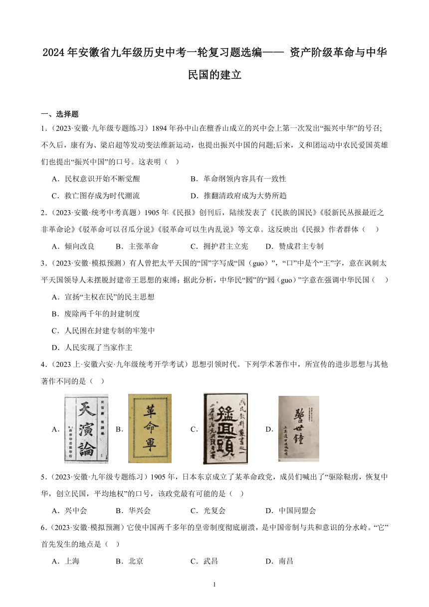 2024年安徽省九年级历史中考一轮复习题选编—— 资产阶级革命与中华民国的建立（含答案）