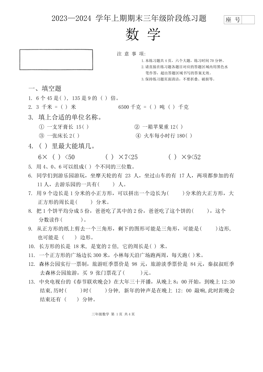 河南省周口市西华县2023-2024学年三年级上学期1月期末数学试题（无答案）