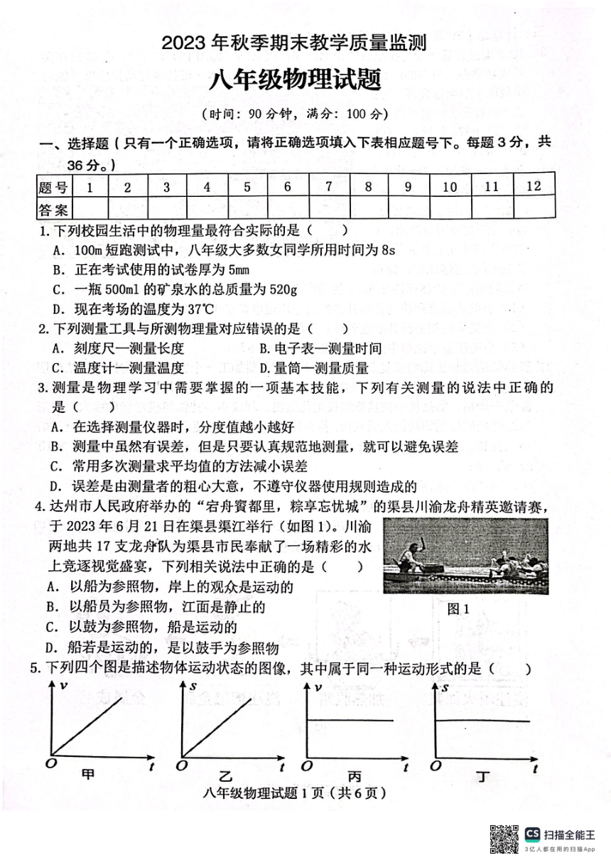四川省达州市渠县2023-2024学年八年级上学期1月期末物理试题（PDF版 无答案）