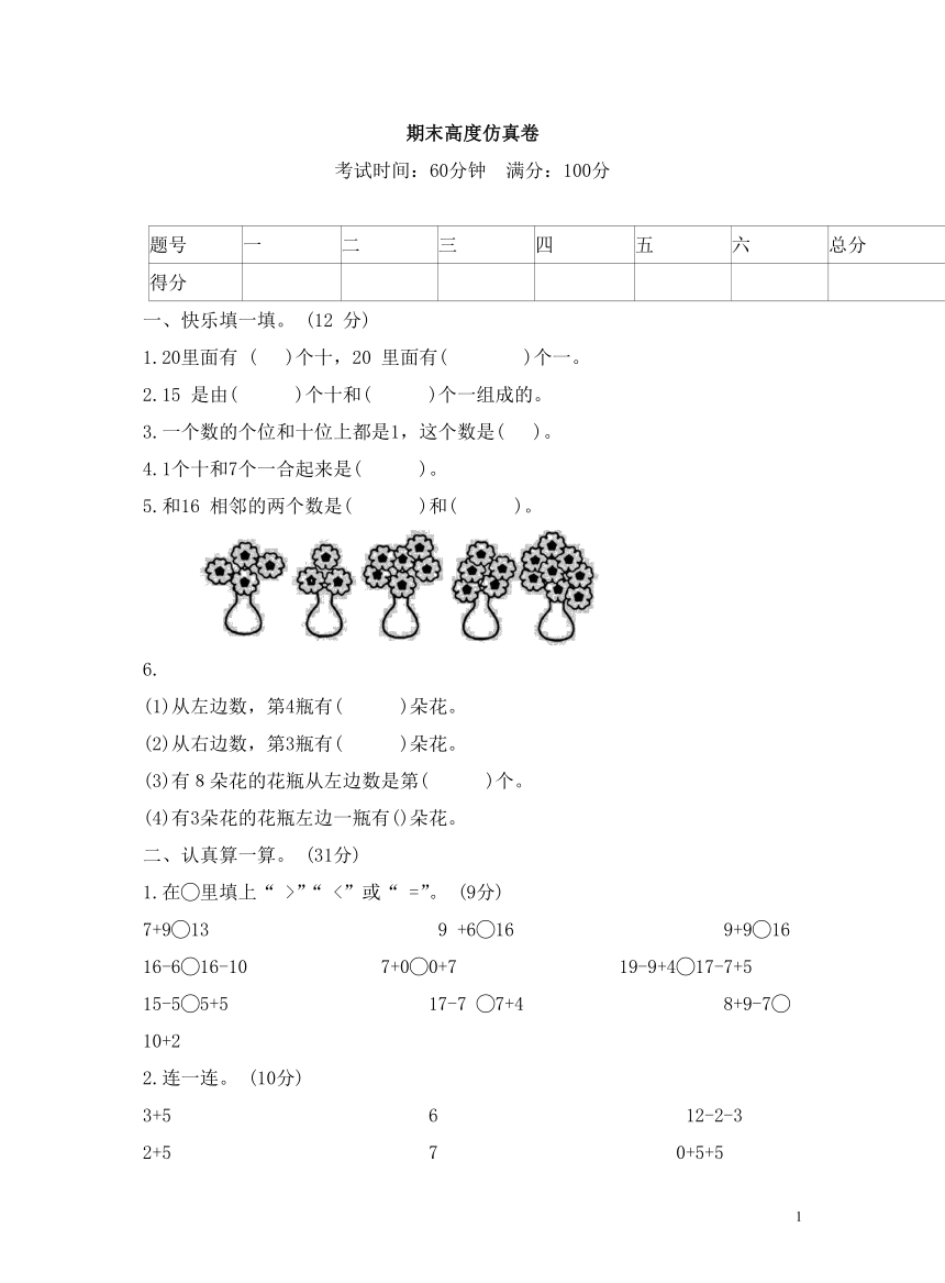 苏教版小学数学一年级上学期《期末高度仿真卷》（含答案）