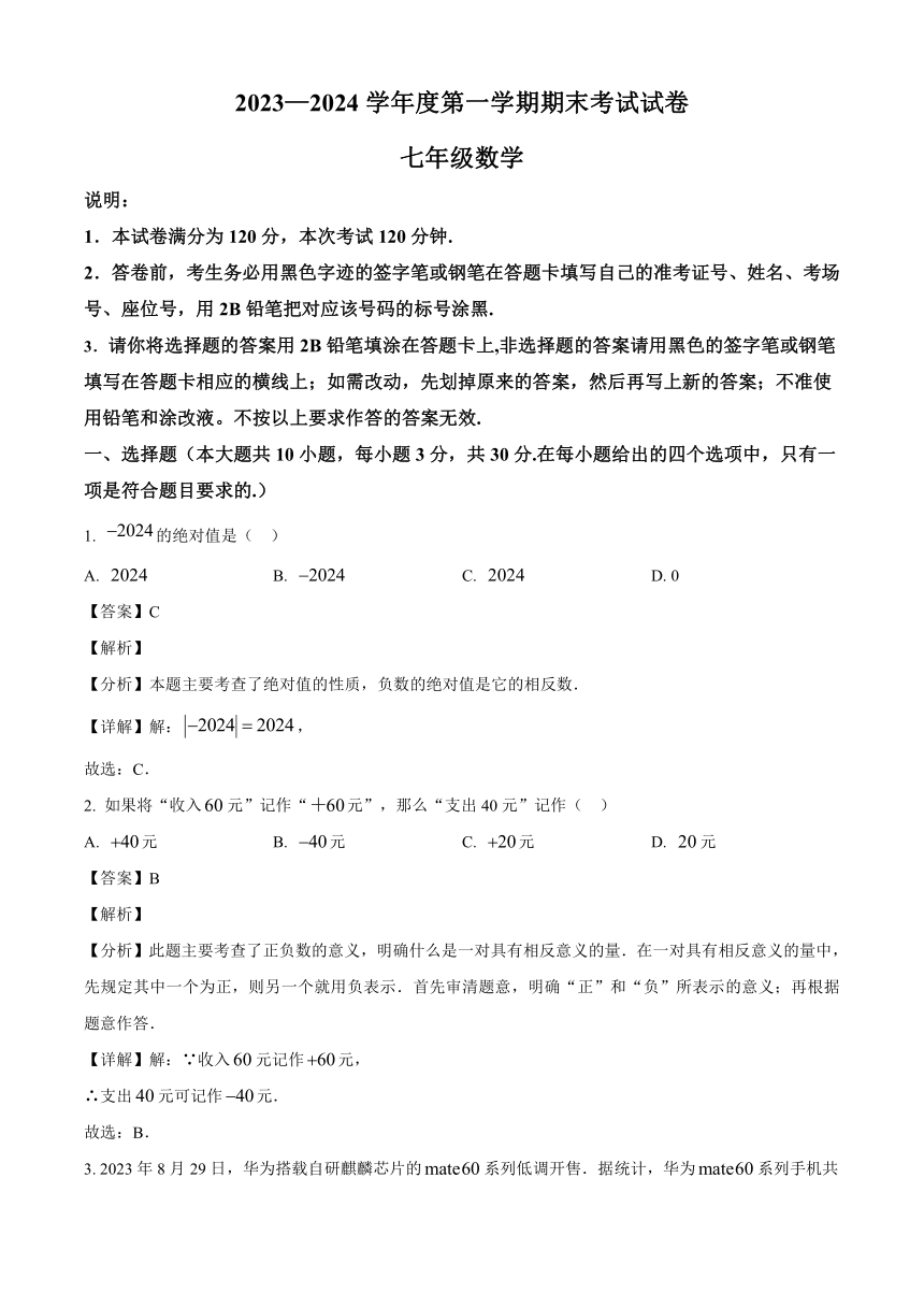 广东省东莞市石龙第二中学2023-2024学年七年级上学期期末数学试题（解析版）