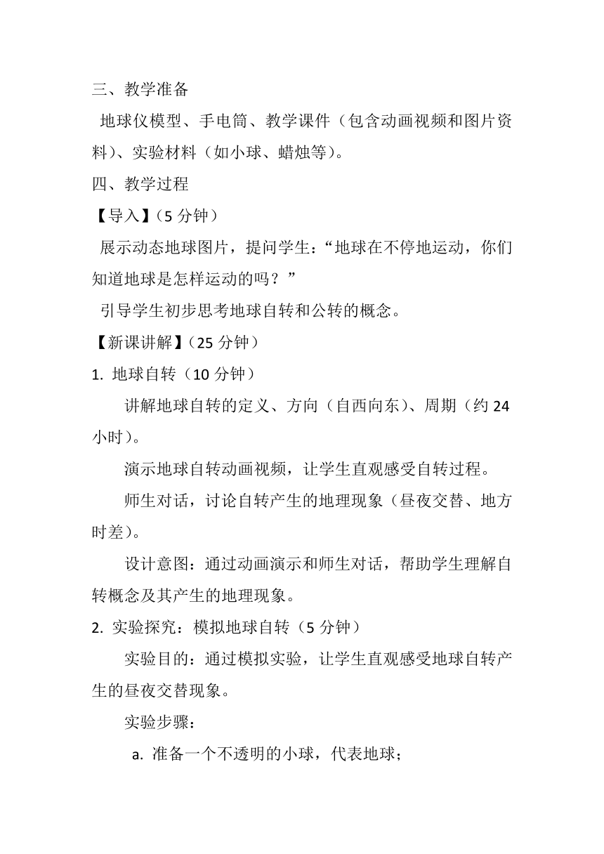 1.2《地球的运动》教案2023-2024学年人教版七年级地理上册