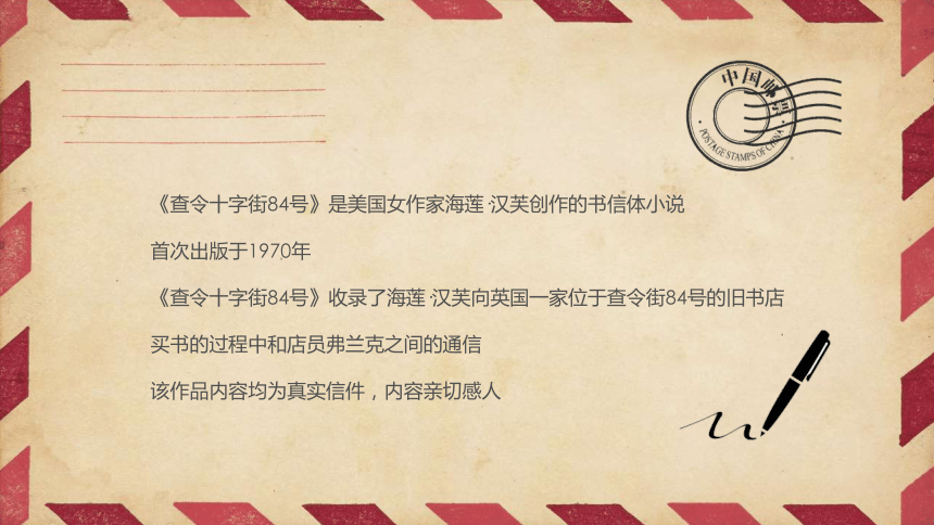 初中班会 读书分享读书交流会《查令十字街84号》课件 (17张PPT)