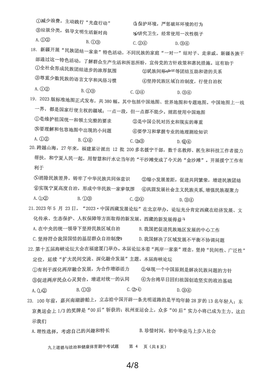 福建省漳州市2023-2024学年第一学期期中考九年级道德与法治与体育与健康试卷（PDF版，含答案）