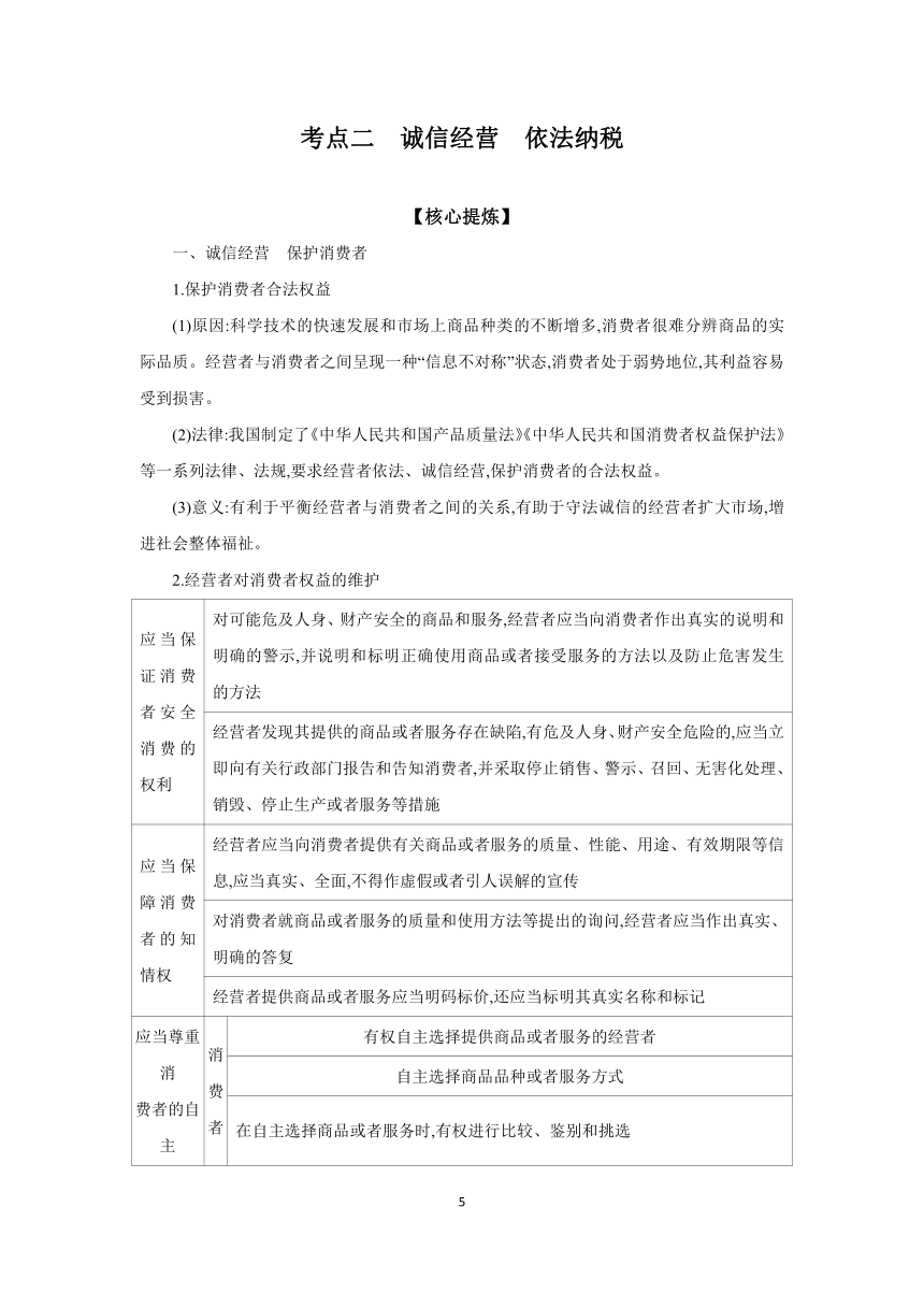 【核心素养目标】第八课 自主创业与诚信经营 学案（含解析）2024年高考政治部编版一轮复习 选择性必修二