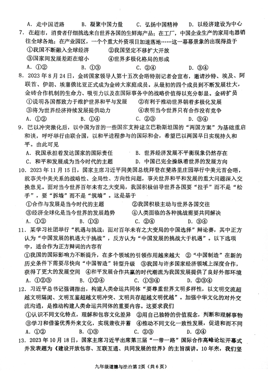 山东省临沂市沂水县2023-2024学年九年级上学期期末考试道德与法治试题（pdf版无答案）