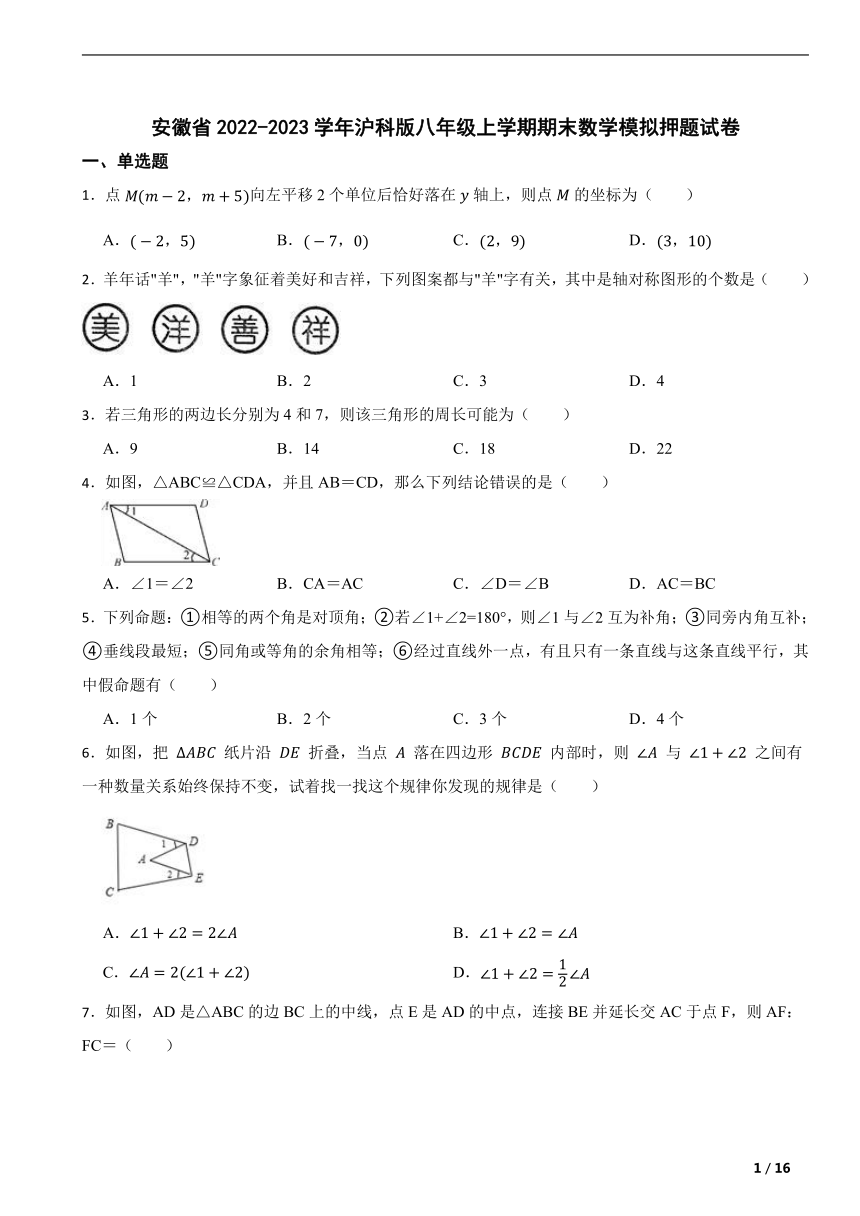 安徽省2022-2023学年沪科版八年级上学期期末数学模拟押题试卷（含解析）