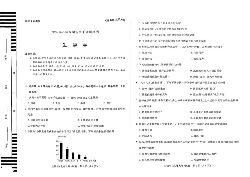 河南省新乡市长垣市2023-2024学年八年级上学期期末生物试题（PDF版无答案）