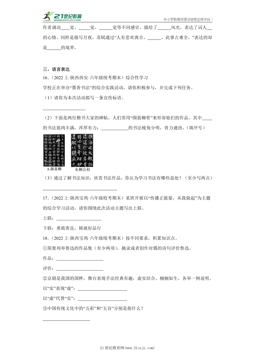 【陕西专版】部编版六年级上册--积累运用  期末语文真题专项练（含答案）