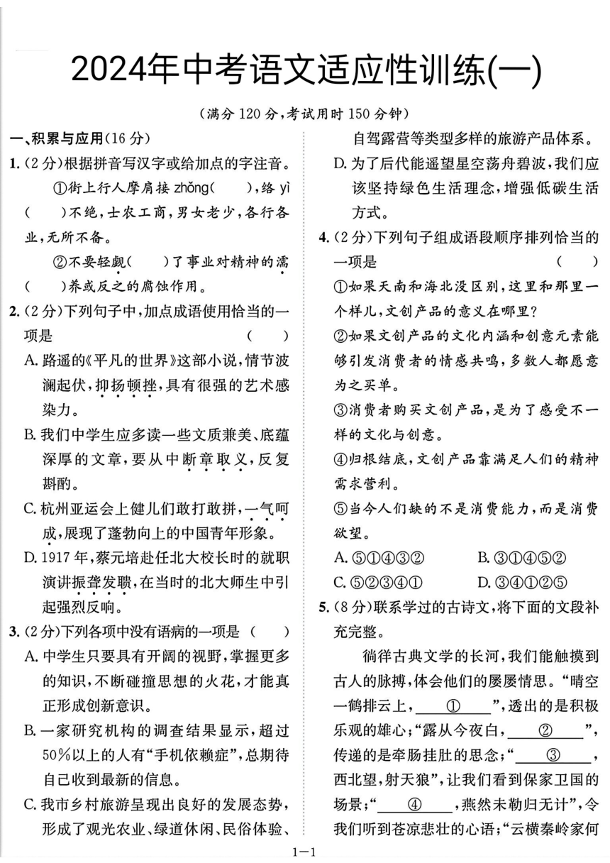 2024年湖北省（十堰市正式考试）中考语文适应性训练（一）（图片版，无答案）