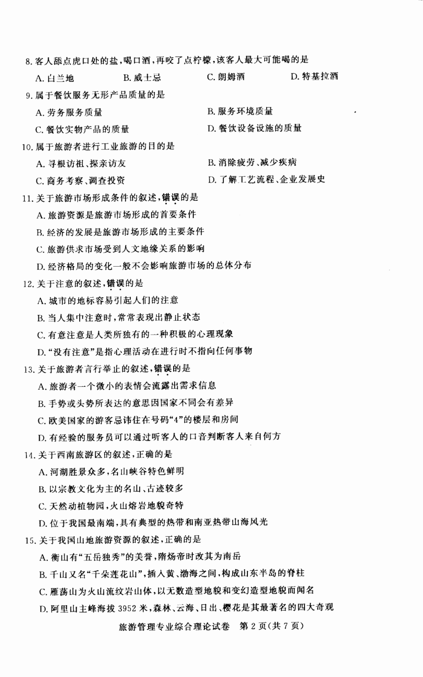 江苏省2023年中职职教高考文化统考 旅游管理专业综合理论试卷（图片版无答案）