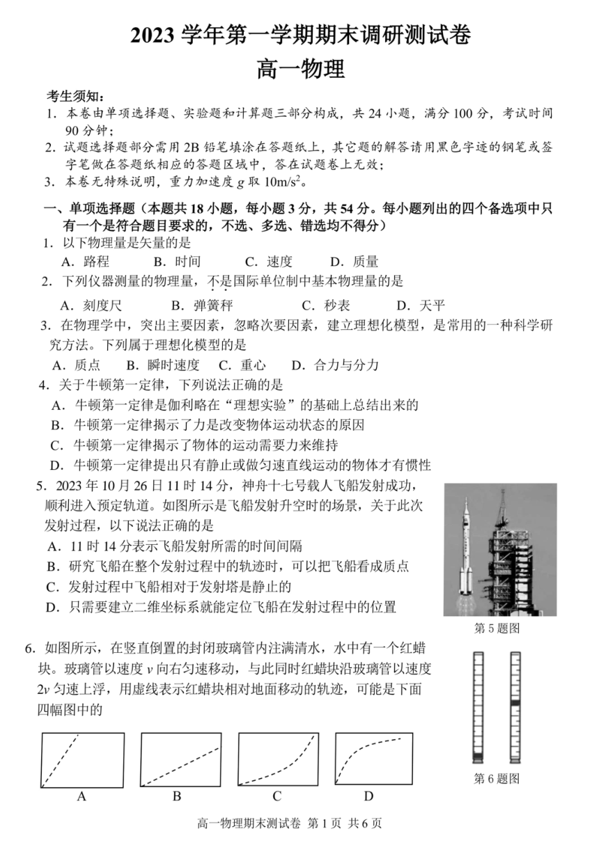 浙江省湖州市2023-2024学年高一上学期1月期末调研测试物理试题（PDF版含答案）