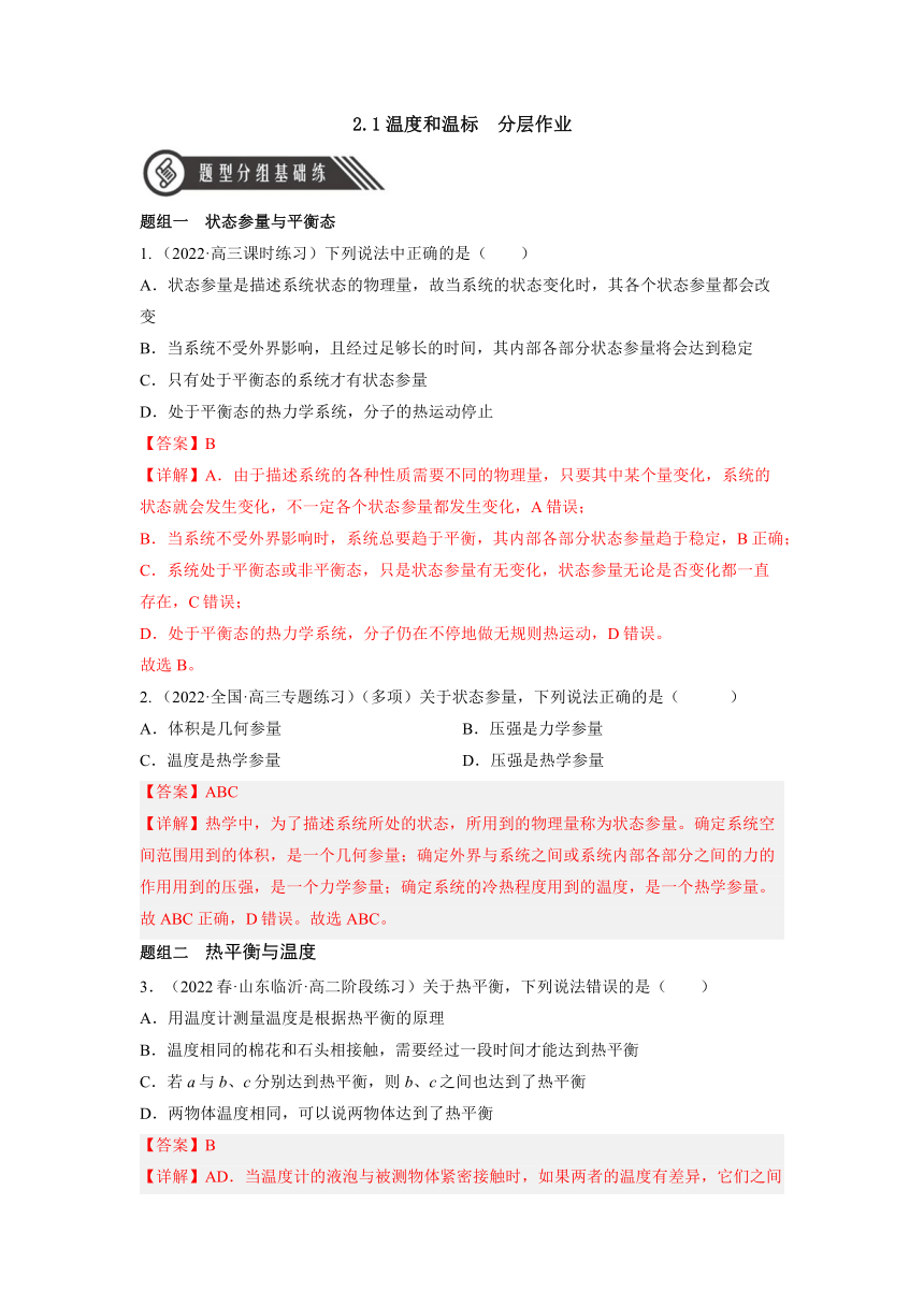 （人教版2019选择性必修第三册）高中物理同步分层作业 2.1温度和温标（原卷版+解析）