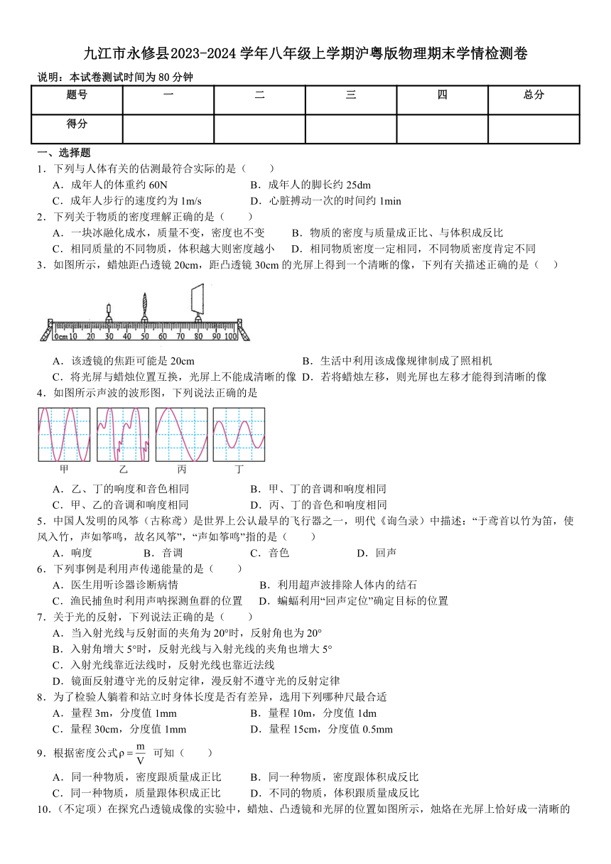 2023-2024学年江西省九江市永修县八年级（上）期末物理试卷（含答案）