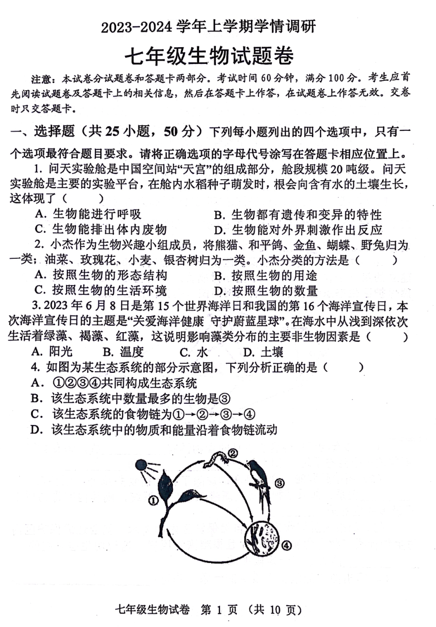 河南省郑州市中原区2023-2024学年七年级上学期期末生物学试题（PDF版无答案）