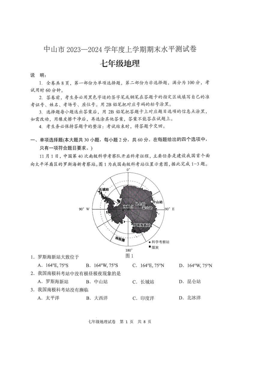 广东省中山市2023-2024学年七年级上学期期末考试地理试卷（图片版无答案）